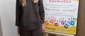 «Мир моими глазами»